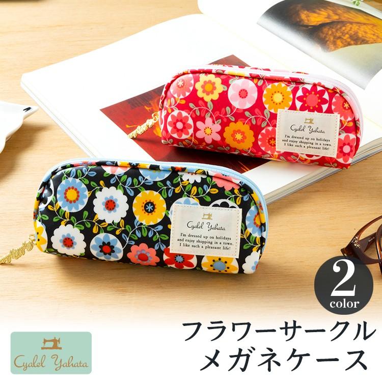 957円 おトク メガネケース レディース スリム 軽量 おしゃれ 花柄 シャレールヤハタ Cyalel Yahata