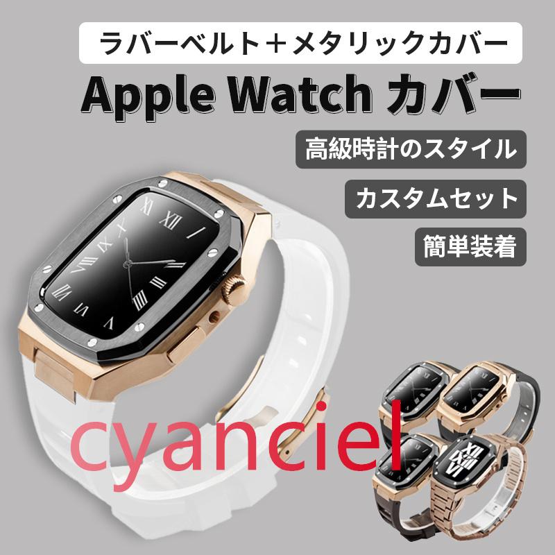 Apple Watchケース メタルスケース組立 Apple Watch ケース カバー