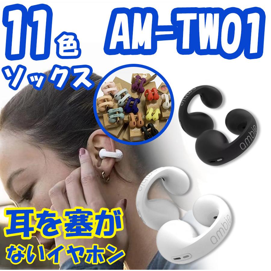 新品 ambie sound earcuffs AM-TW01 アンビー サウンド イヤカフ