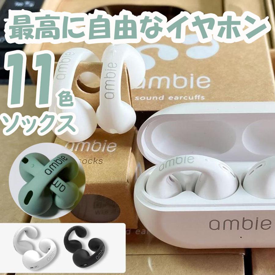 正規品】ambie Bluetoothイヤホン AM-TW01/BC 11色 ambie socks