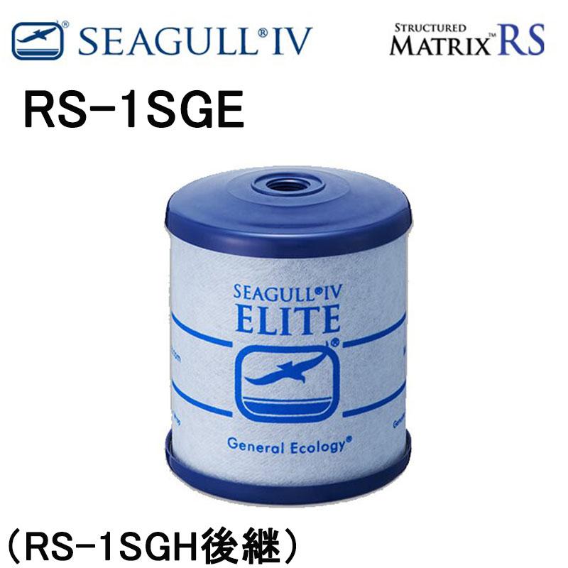 最新の激安SEAGULL IV（シーガルフォー） RS-1SGE[RS1SGE] 浄水器交換