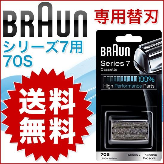 ブラウン シリーズ7 70S (F/C70S-3Z F/C70S-3) 替刃 網刃・内刃一体型 カセット プロソニック対応 並行輸入品 :  10000138 : cybermall4 - 通販 - Yahoo!ショッピング