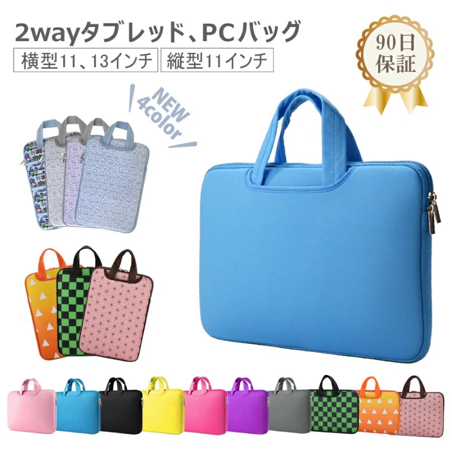 ポイント10倍 パソコンバッグ タブレットケース 13インチ 11インチ 保護 ケース タブレット 通学 小学生 小学校 幼稚園 cybernet（Yahoo!・cybernet）