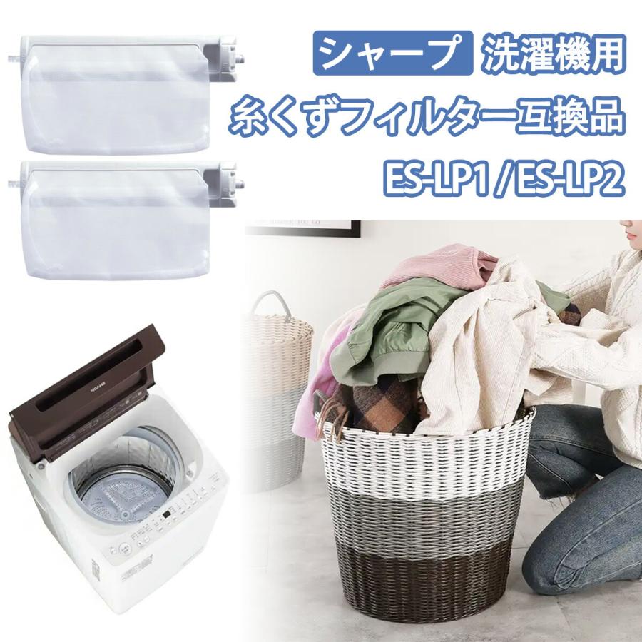 ポイント5倍 シャープ 洗濯機 糸くずフィルター 1個~4個セット 355円~/1個 互換品 ES-LP2 ES-LP1 対応 SHARP 交換用 くず取りネット洗濯槽 縦型 Cyberplugs-wd（Yahoo!・cybernet）