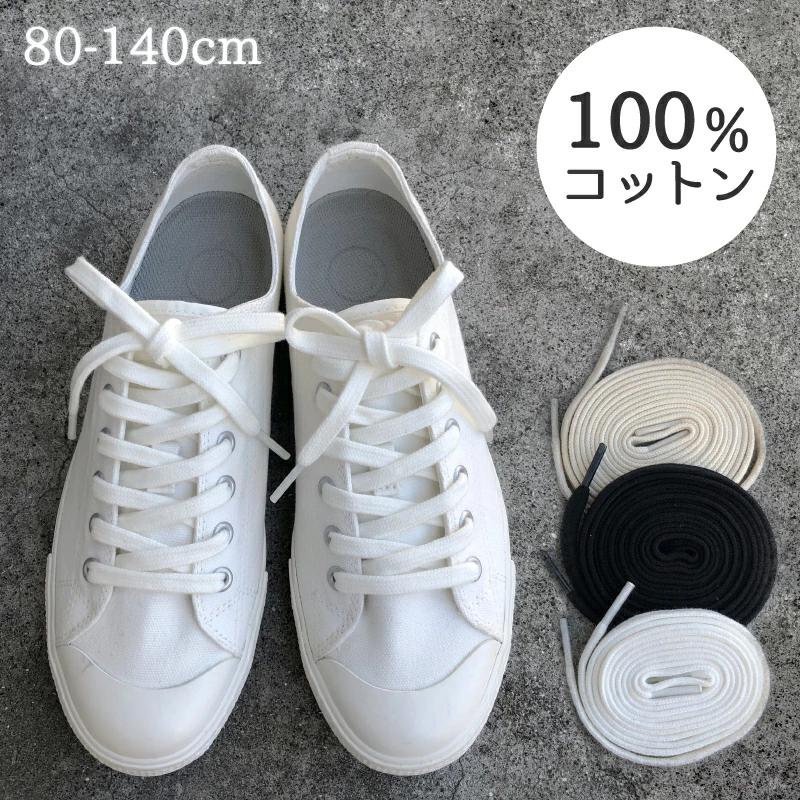 靴ひも コットン 100％ 綿 幅7.5mm 靴紐 くつひも 平紐 2本1組 3色 長 