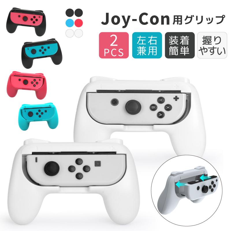 新色入荷 switch コントローラー 2個セット ジョイコングリップ 新色入荷 switch コントローラー 2個セット ジョイコングリップ