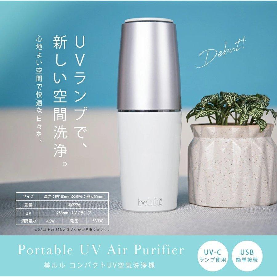 UV空気洗浄機 空間コンパクト UV 効果 携帯 ペット 空間除菌 静音【送料無料】belulu Portable UV Air Puifier｜cyberplugs