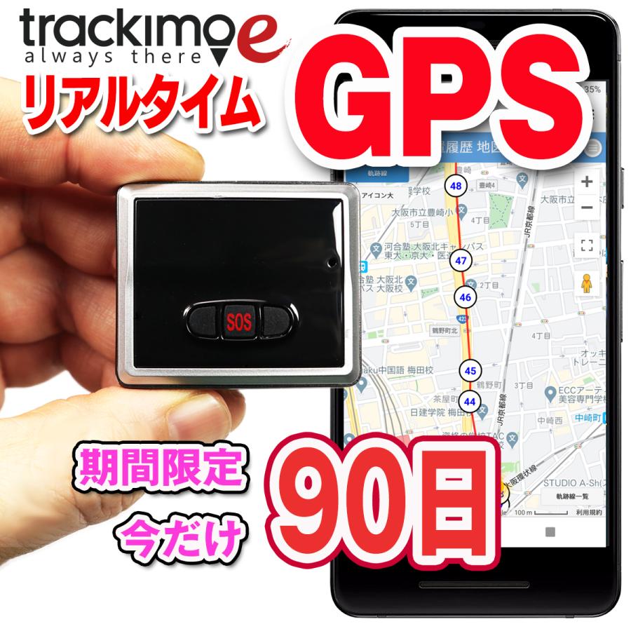 リアルタイム GPS 発信機 【Trackimo-e（トラッキモe）】超高精度 小型GPS 発信機 追跡 浮気 車 磁石付 ケース