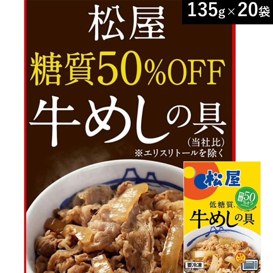松屋 糖質50%オフ牛めしの具 20袋セット 冷凍食品 牛丼 松屋 糖質50%オフ牛めしの具 20袋セット 冷凍食品 牛丼