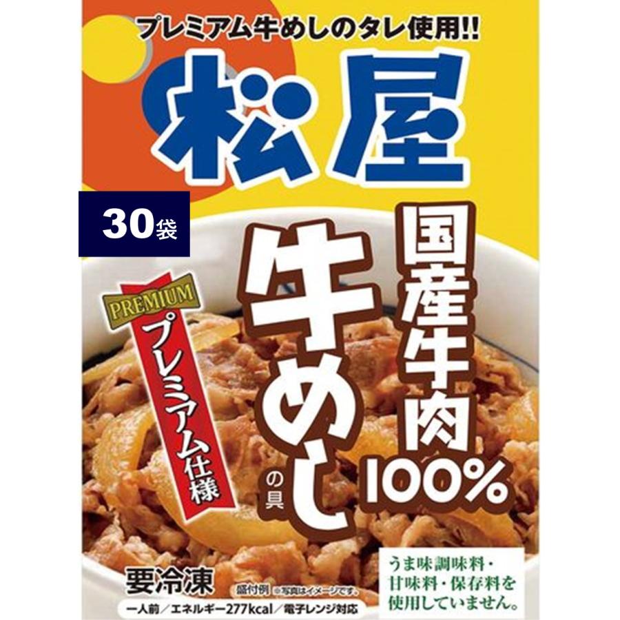 松屋 国産牛めしの具 30個セット 冷凍食品 牛丼｜cyc-jp｜08