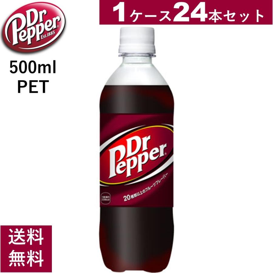 ドクターペッパー PET 500ml 24本１ケース 送料無料｜cyc-jp