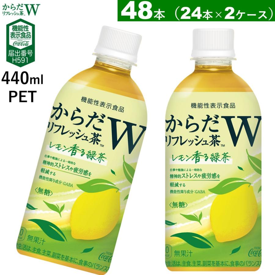 48本 からだリフレッシュ茶W 440mlPET 24本×2ケース 送料無料 機能性