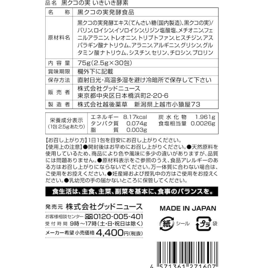 訳あり品 黒クコの実 30包 酵素 酵母 ブラックゴジベリー 在庫限り