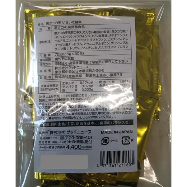 黒クコの実 発酵エキス（手造りカメ仕込み製法） 訳あり品 黒クコの実 30包 酵素 酵母 ブラックゴジベリー 在庫限り