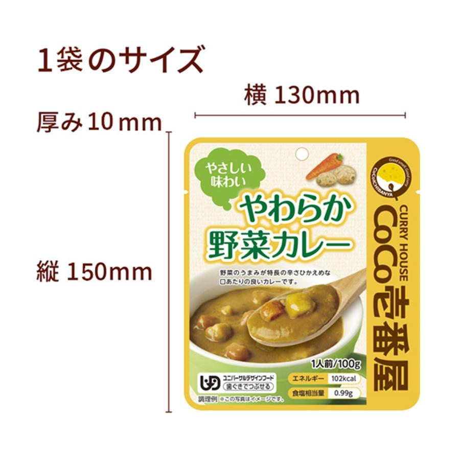 CoCo壱番屋 やさしい味わいやわらか野菜カレー（ケアフード） 100g 36食　送料当店負担｜cyc-jp｜03