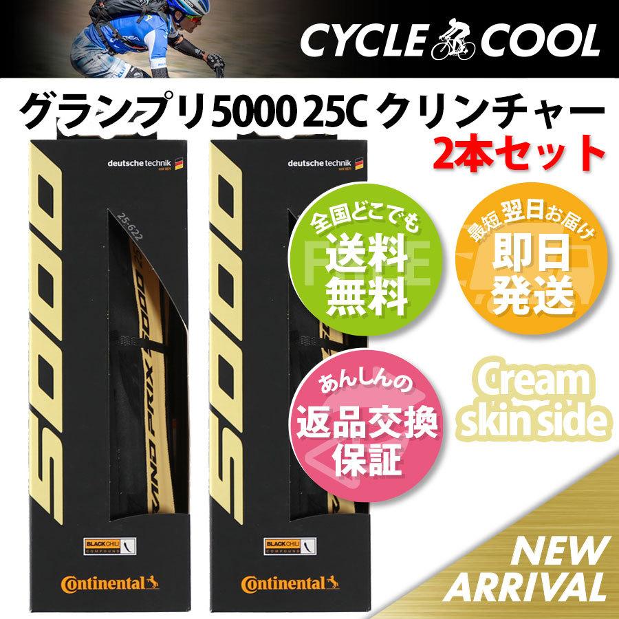 コンチネンタル GP5000 クリーム 25c Continental グランプリ コンチネンタル GP5000 クリーム 25c Continental グランプリ