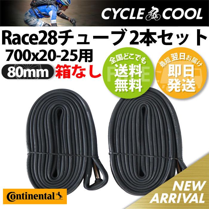 Race28 仏式80mm 2本セット 700c チューブ 箱なし 簡易包装特価 25C 23C コンチネンタル ロードバイクチューブ ネコポス/クリックポスト 20c-25c対応｜cycle-cool