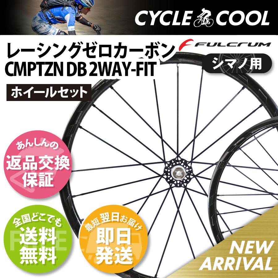 FULCRUM（フルクラム） レーシングゼロカーボン CMPTZN DB 2WAY AFS