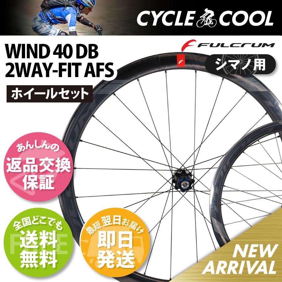 FULCRUM フルクラム WIND 40 2WAY AFS 11s シマノ用 返品交換 FULCRUM フルクラム WIND 40 2WAY AFS 11s シマノ用 返品交換