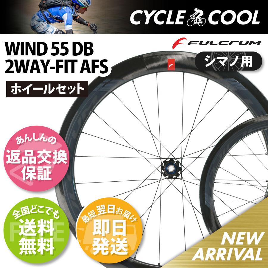 FULCRUM フルクラム WIND 55 2WAY AFS 11s シマノ用 返品交換