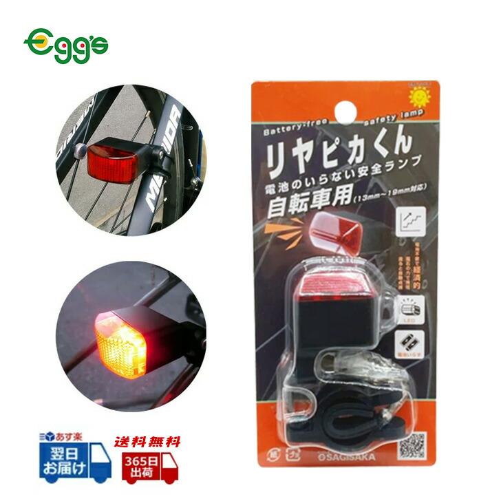 サギサカ（SAGISAKA） 自転車 テールライト 自動点灯 リヤピカくん