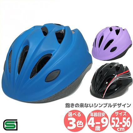 自転車 子供用 ヘルメット 52-56cm SGマーク サギサカ キッズ シンプル 幼児 小学生 ジュニア 男の子 女の子 キックバイク キックボード ストライダー（Yahoo!・Glimoraヤフー店）