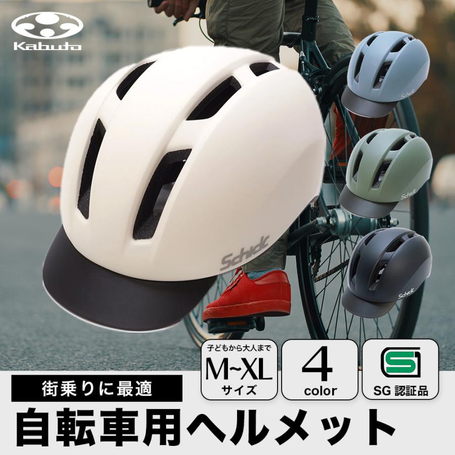 OGK Kabuto 自転車 ヘルメット オリジナルモデル Schick SGマーク オージーケー カブト 帽子型 通勤 通学 街乗り アーバン の商品画像
