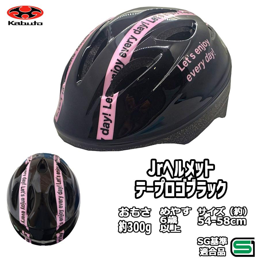 子供用 自転車 ヘルメット スタンダード ジュニア 54-58cm テープロゴ ブラック SGマーク OGK Kabuto オージーケー カブト サギサカ 女の子 新入学 プレゼント｜cycle-eggs｜02