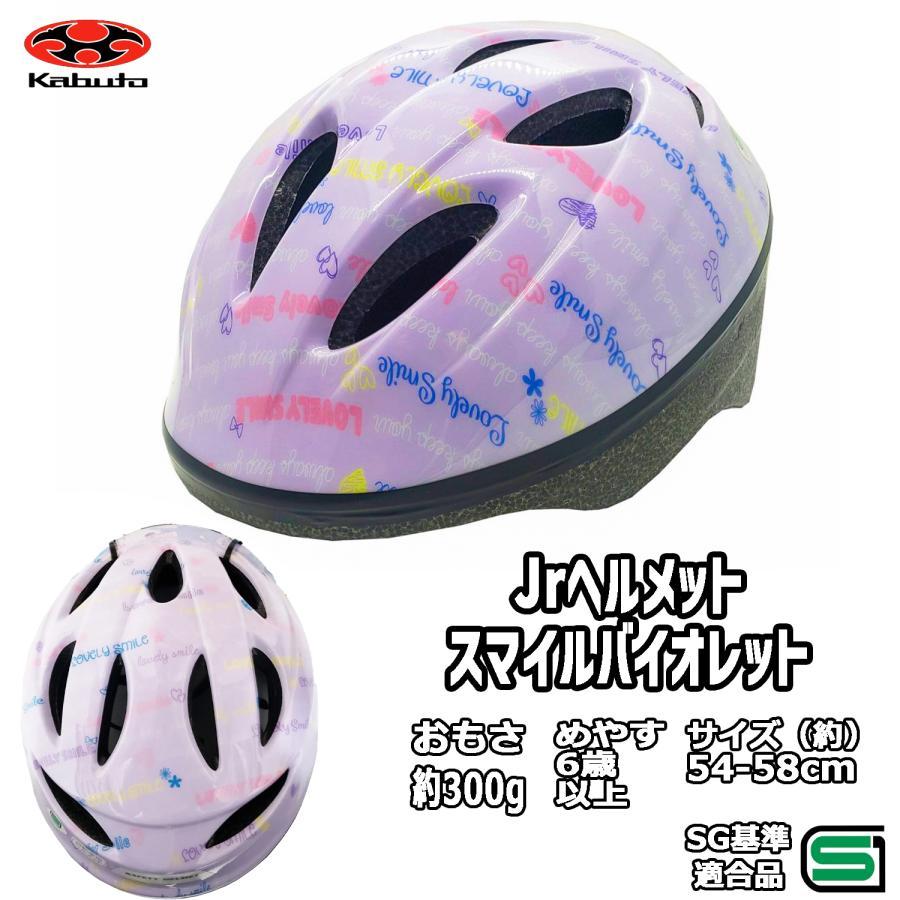 子供用 自転車 ヘルメット スタンダード ジュニア 54-58cm スマイル バイオレット SGマーク OGK Kabuto オージーケー カブト 小学生 女の子 新入学 プレゼント（Yahoo!・Glimoraヤフー店）