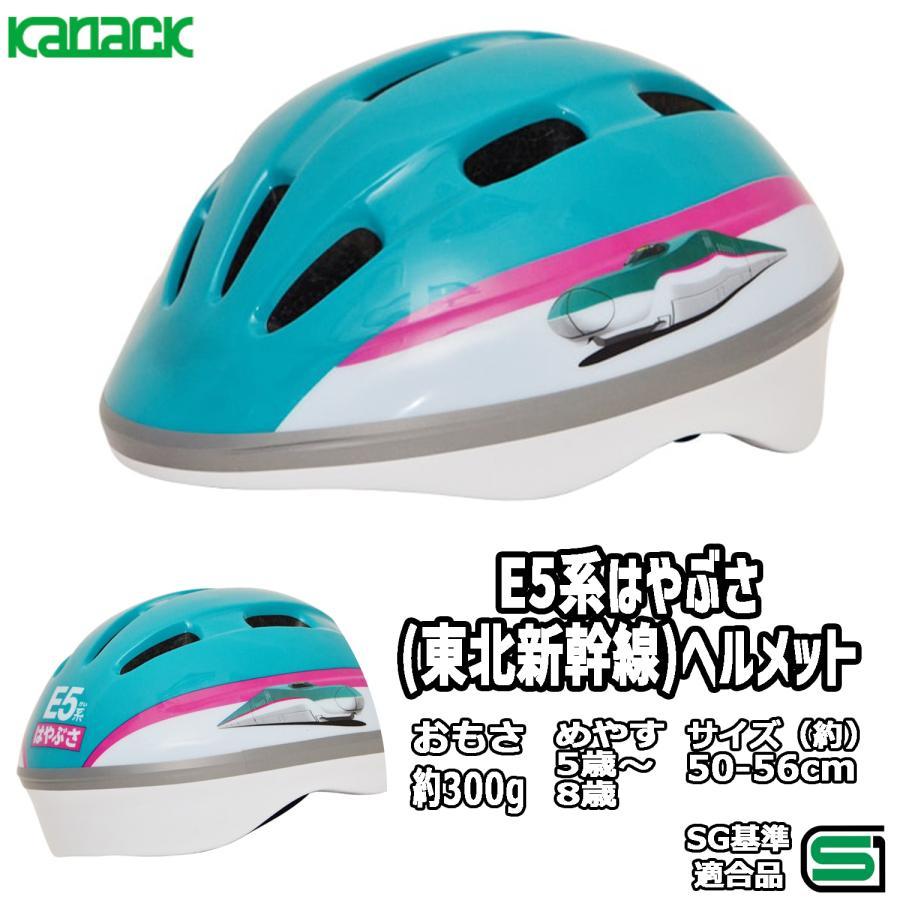 カナック企画 子供用 自転車 ヘルメット 新幹線 E5系 はやぶさ 50-56cm