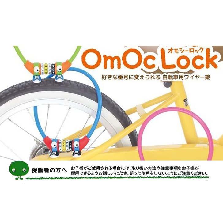 自転車 鍵 ワイヤー OmOcLOCK オモシーロック 40cm 4桁 ダイヤル式