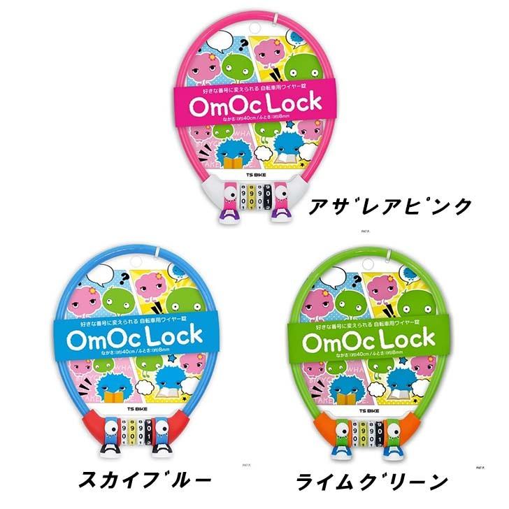 自転車 鍵 ワイヤー OmOcLOCK オモシーロック 40cm 4桁 ダイヤル式