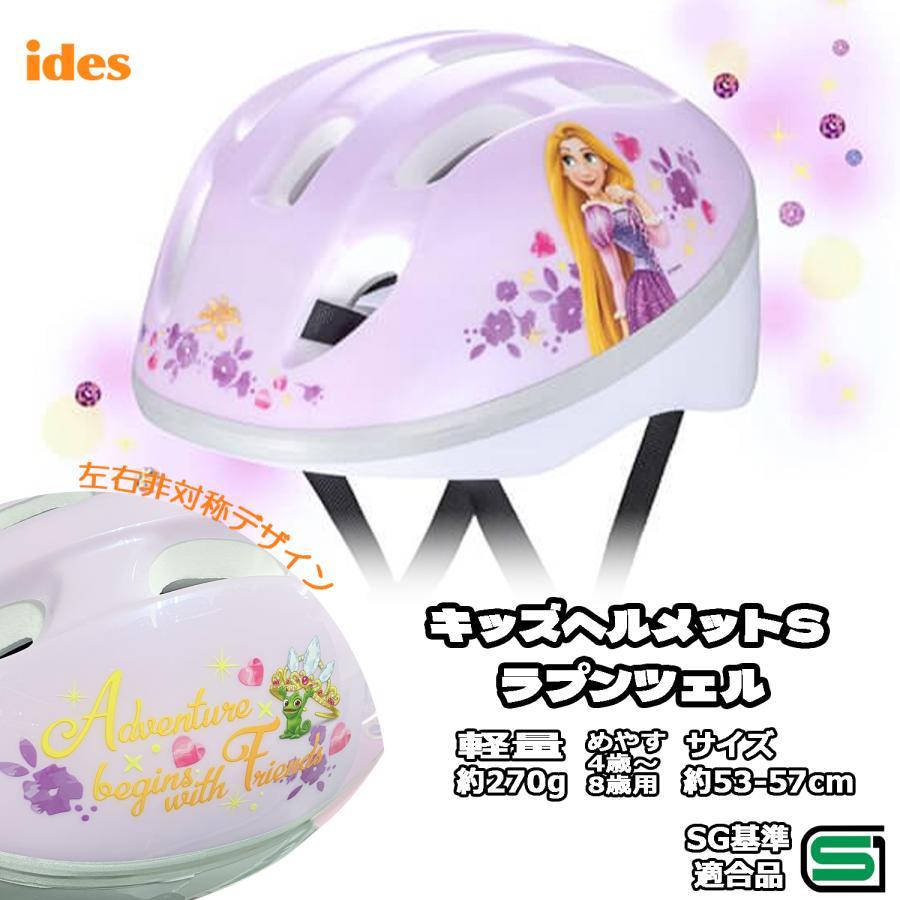 子供用 自転車 ヘルメット ディズニー ラプンツェル 53-57cm SGマーク キッズ 幼児 Ides アイデス 三輪車 キックバイク 新入園 新入学 プレゼント（Yahoo!・Glimoraヤフー店）