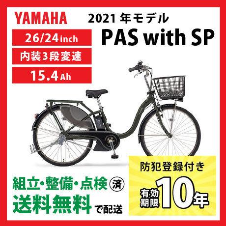 国産品 100％本物保証 電動自転車 YAMAHA ヤマハ 2021年モデル PAS With SP パスウィズSP PA26WSP PA24WSP kekebtq.com kekebtq.com