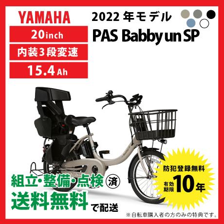 最大63%OFFクーポン 電動自転車 YAMAHA ヤマハ 2022年モデル PAS PA20BSPR SPリヤチャイルドシート標準装備モデル un 大人気定番商品 Babby