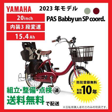 ヤマハ発動機 電動自転車 YAMAHA ヤマハ 2023年モデル PAS Babby