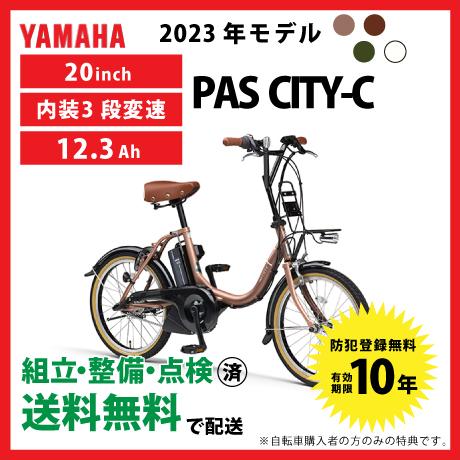 電動アシスト自転車 YAMAHA PAS CITY-C20インチ2023年モデル コンパクト電動アシスト自転車「PAS CITY-C/X」23年モデルを発売