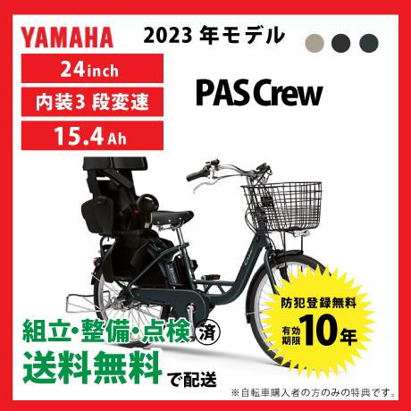 ヤマハ発動機 電動自転車 YAMAHA ヤマハ 2023年モデル PAS Crew 