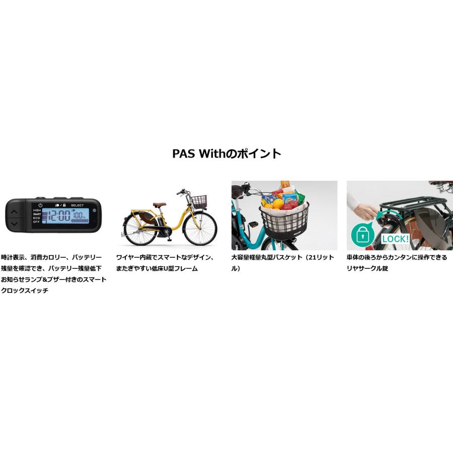 ヤマハ発動機 電動自転車 YAMAHA ヤマハ 2023年モデル PAS With ヤマハ発動機 電動自転車 YAMAHA ヤマハ 2023年モデル PAS With