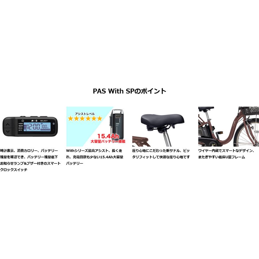電動自転車 YAMAHA ヤマハ 2023年モデル PAS With パス ウィズ PA26WSP PA24WSP｜cycle-express｜07