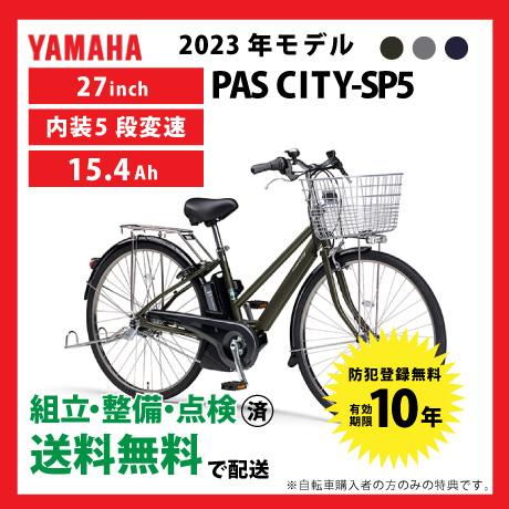 ヤマハ発動機 電動自転車 YAMAHA ヤマハ 2023年モデル PA27CSP5 パス 