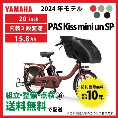 ヤマハ発動機 電動自転車 YAMAHA ヤマハ 2024年モデル PAS Kiss ヤマハ発動機 電動自転車 YAMAHA ヤマハ 2024年モデル PAS Kiss