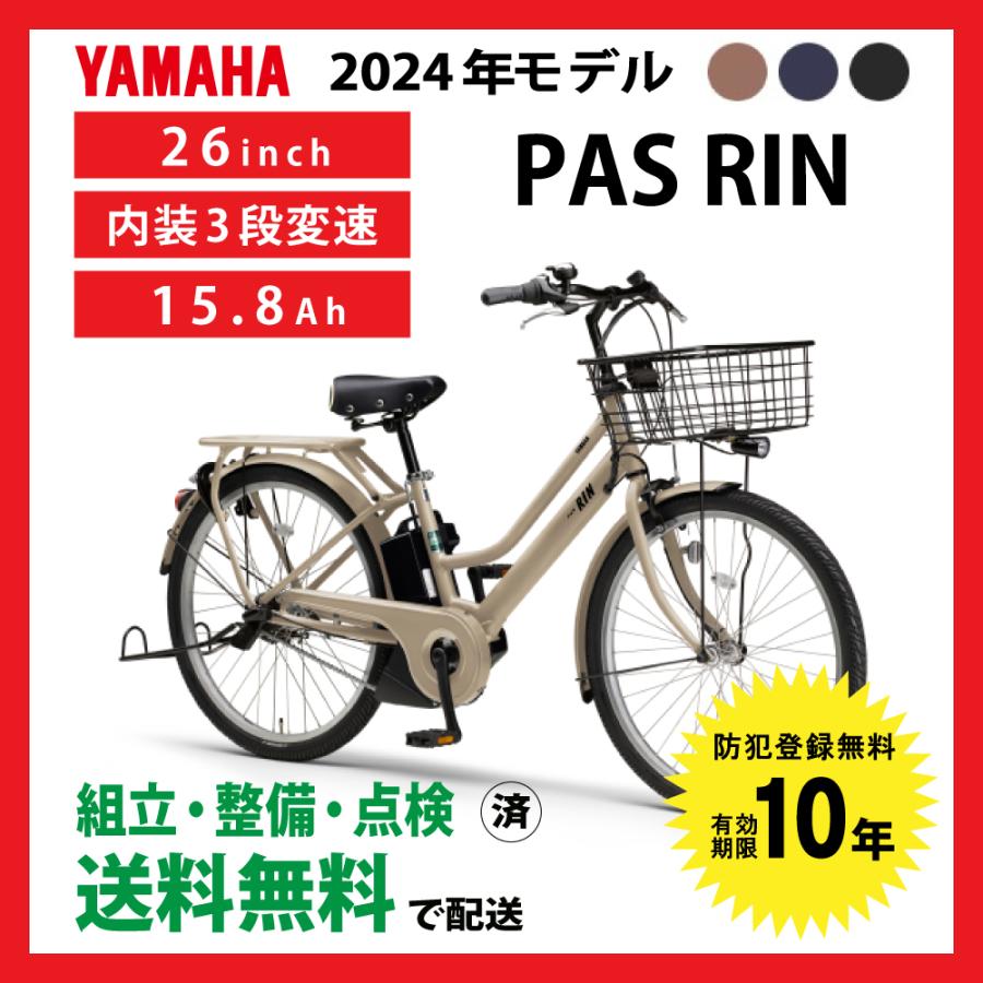 ヤマハ発動機 電動自転車 YAMAHA ヤマハ 2024年モデル PAS RIN ヤマハ発動機 電動自転車 YAMAHA ヤマハ 2024年モデル PAS RIN