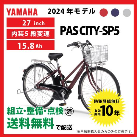 【取引確定】ヤマハの電動自転車PA27CSP5 ヤマハ発動機 電動アシスト自転車 YAMAHA ヤマハ PAS CITY-SP5 パス