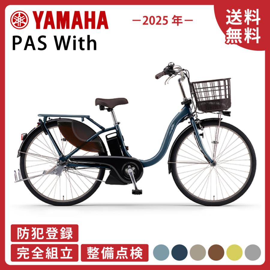 ヤマハ発動機 電動アシスト自転車 YAMAHA ヤマハ PAS With パス ヤマハ発動機 電動アシスト自転車 YAMAHA ヤマハ PAS With パス