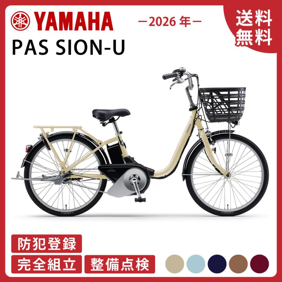 PAS SION 電動アシスト自転車 YAMAHA ヤマハ 2026年モデル SION-U