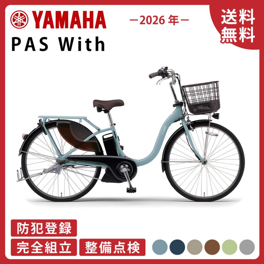 ヤマハ発動機 電動アシスト自転車 YAMAHA ヤマハ PAS With パス ウィズ