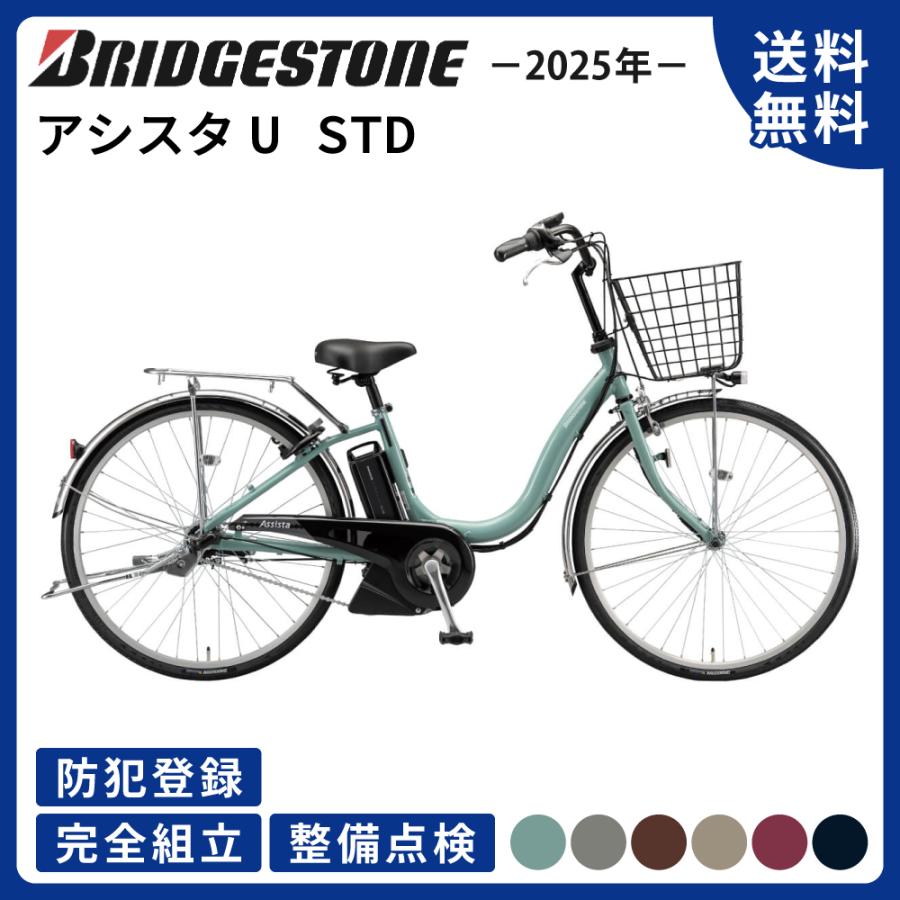 美品✨電動アシスト自転車 ブリヂストン アシスタ 26インチ 2025年モデル BRIDGESTONE（ブリヂストン） 電動アシスト自転車 2025年 アシスタU
