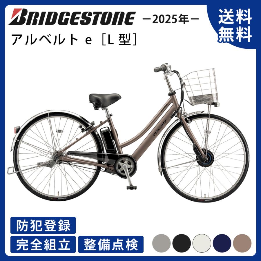 ((5のつく日3000円クーポン!))電動アシスト自転車 BRIDGESTONE ブリヂストン アルベルトe B400 L型（27インチ） A7LB45 2025年モデル | Albelt