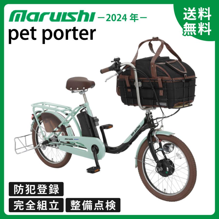 丸石サイクル 電動アシスト自転車 pet porter ペットポーターアシスト